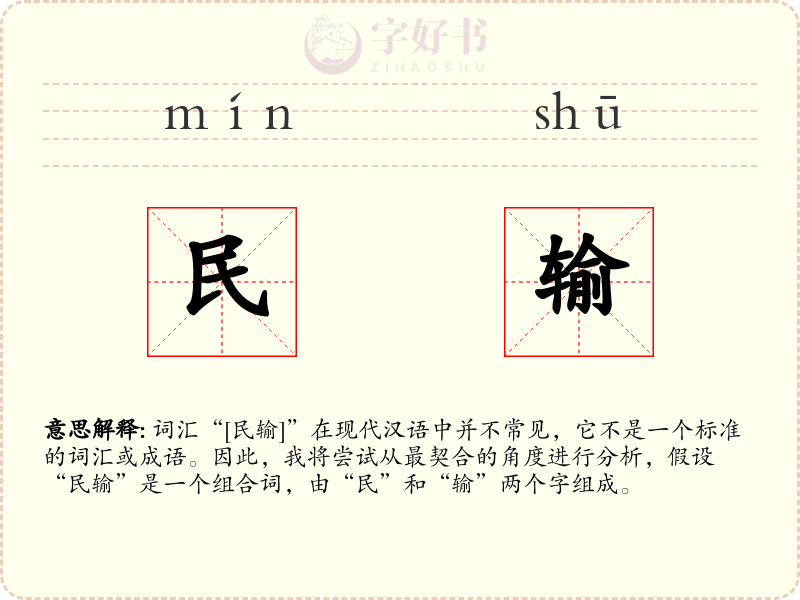 民输