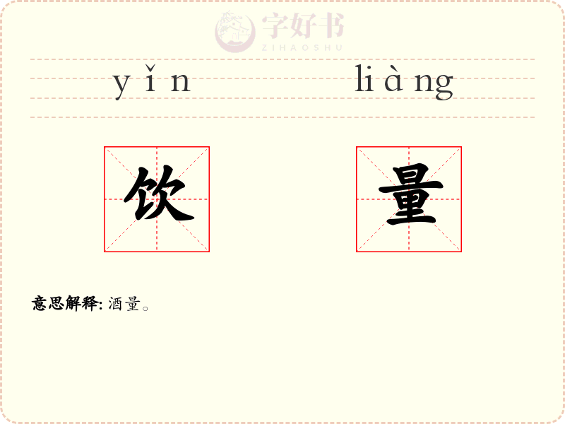 饮量