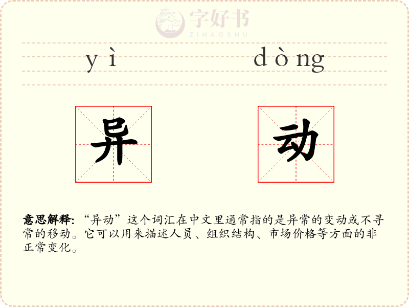 异动
