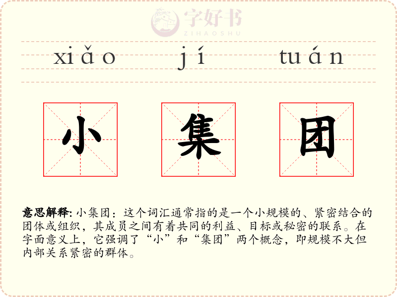 小集团