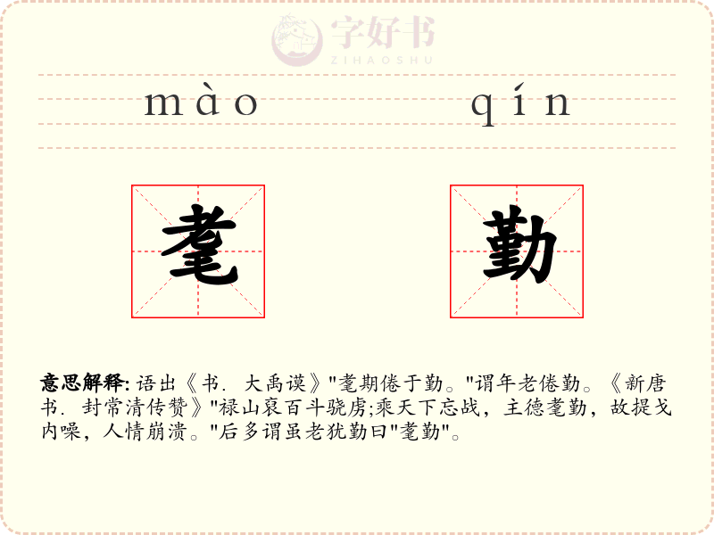 耄勤