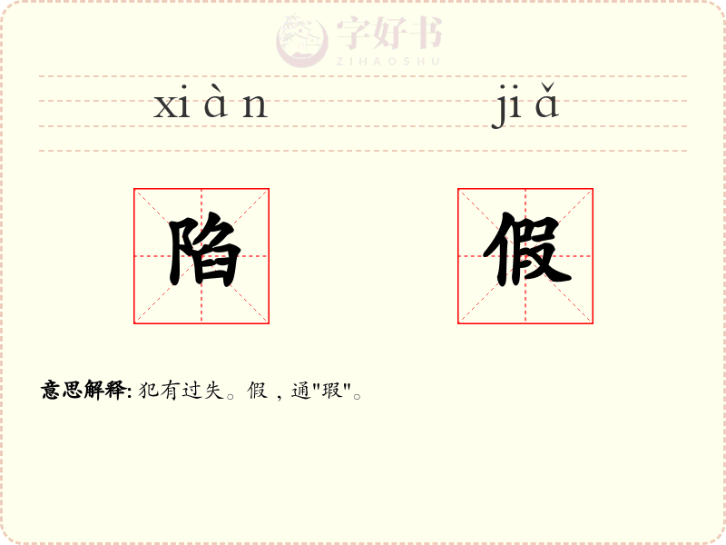 陷假