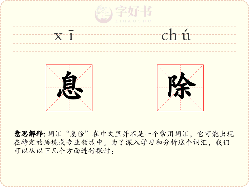 息除