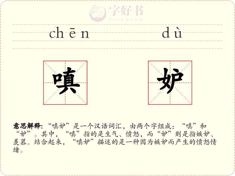 嗔妒