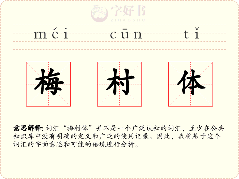 梅村体