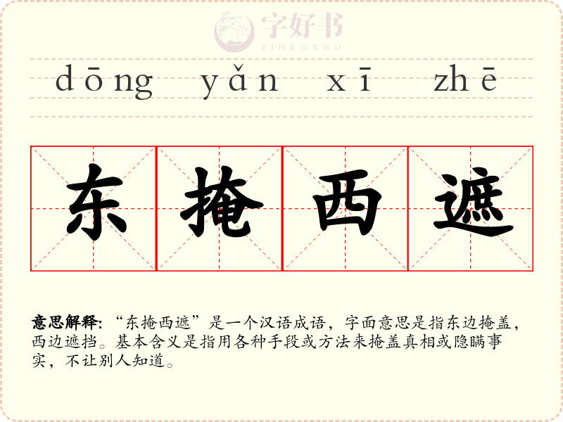东掩西遮