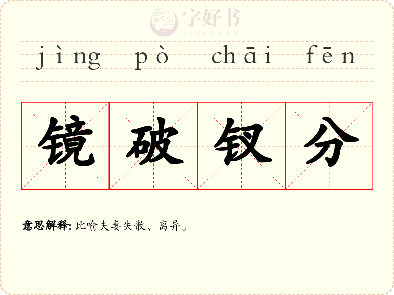 镜破钗分
