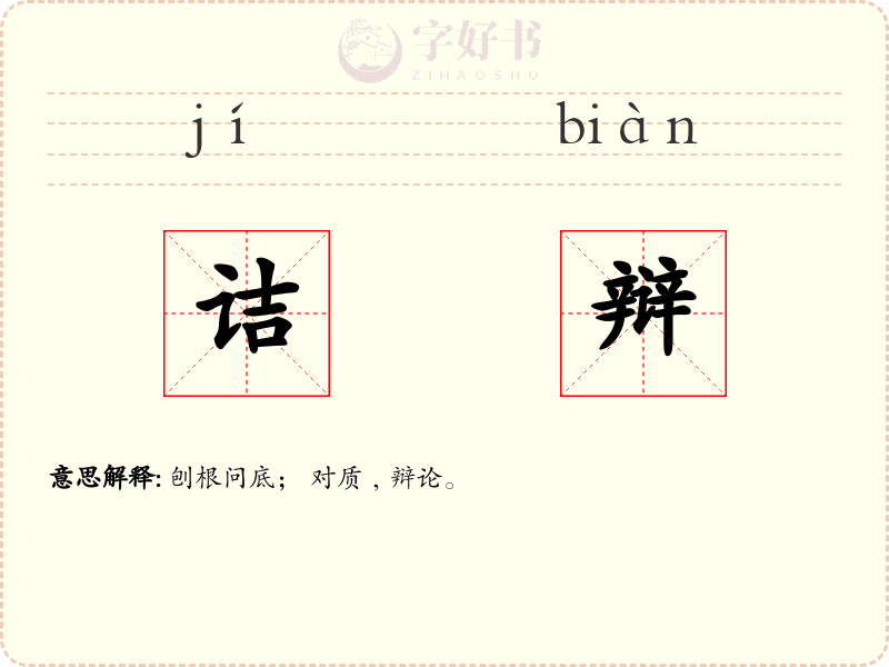 诘辩