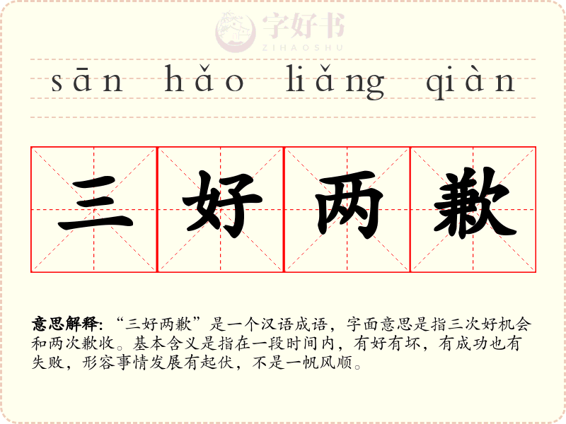 三好两歉
