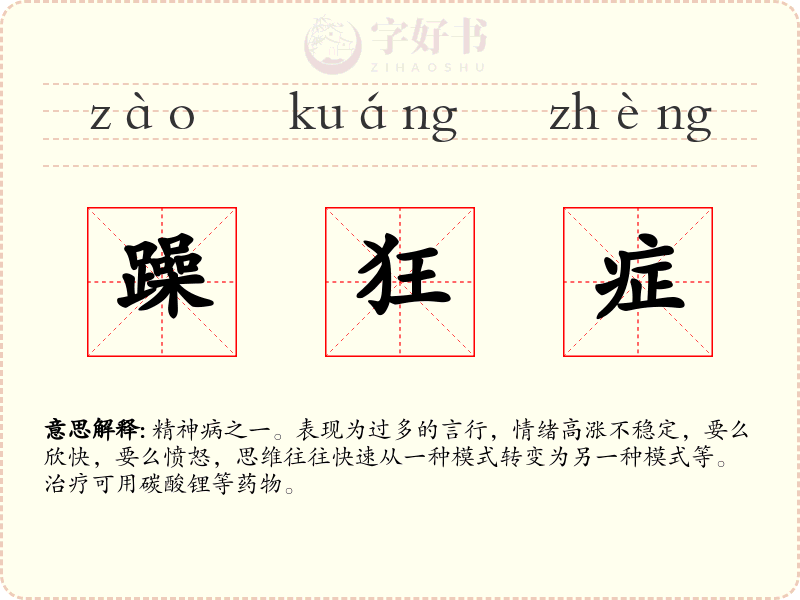 躁狂症