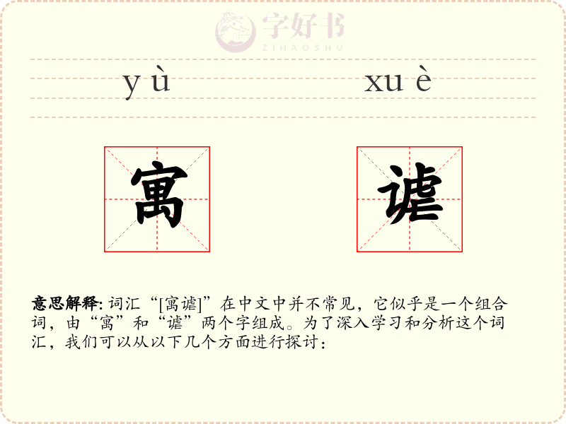 寓谑