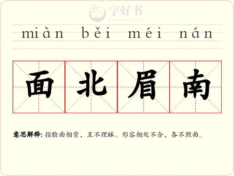 面北眉南