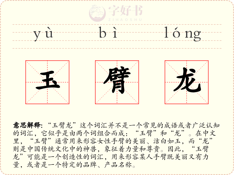 玉臂龙