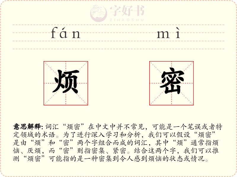 烦密