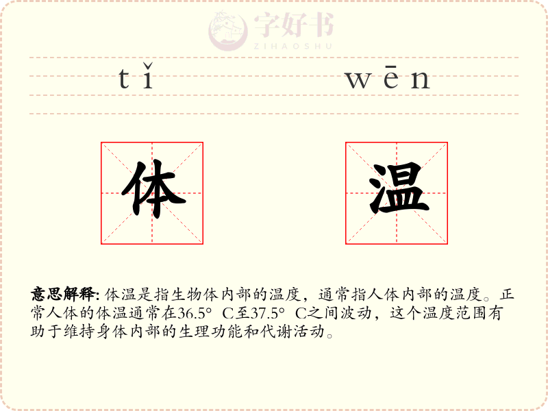 体温