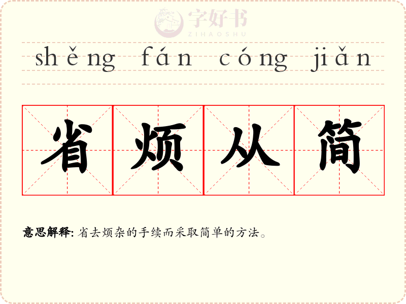 省烦从简