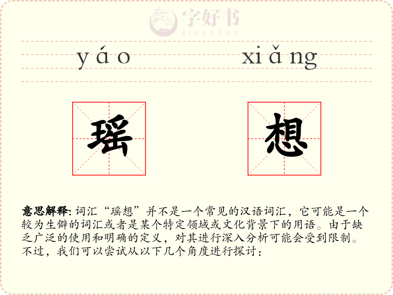 瑶想