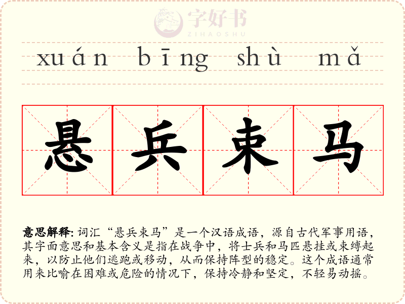 悬兵束马