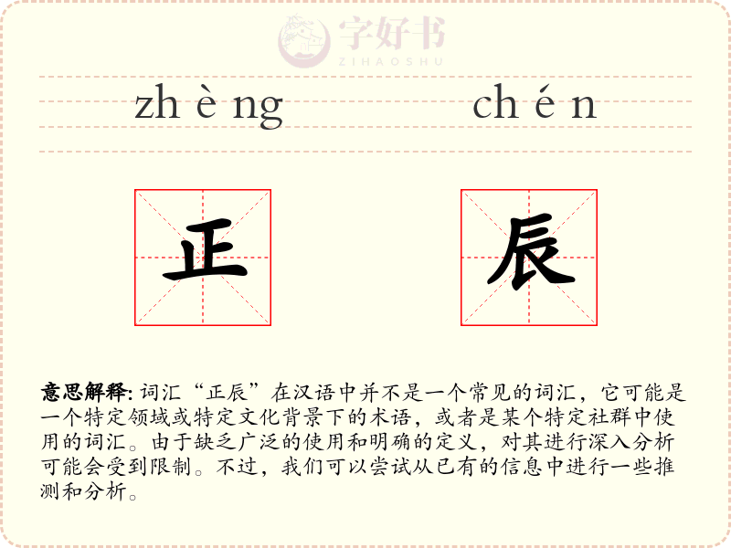 正辰