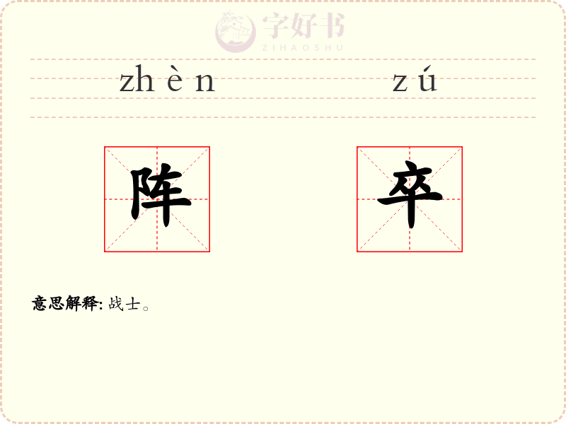 阵卒