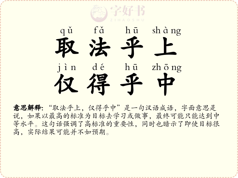 取法乎上，仅得乎中