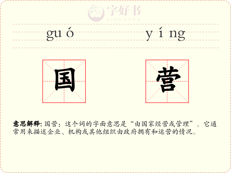 国营