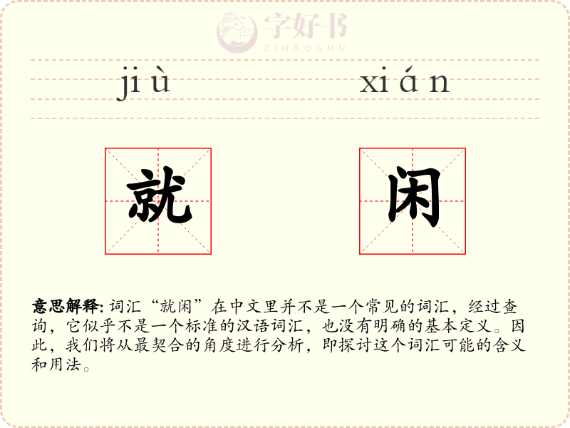 就闲