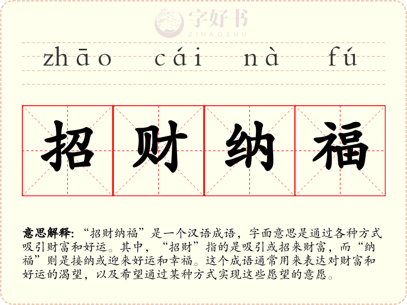 招财纳福