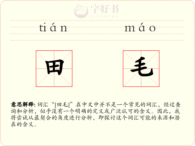 田毛