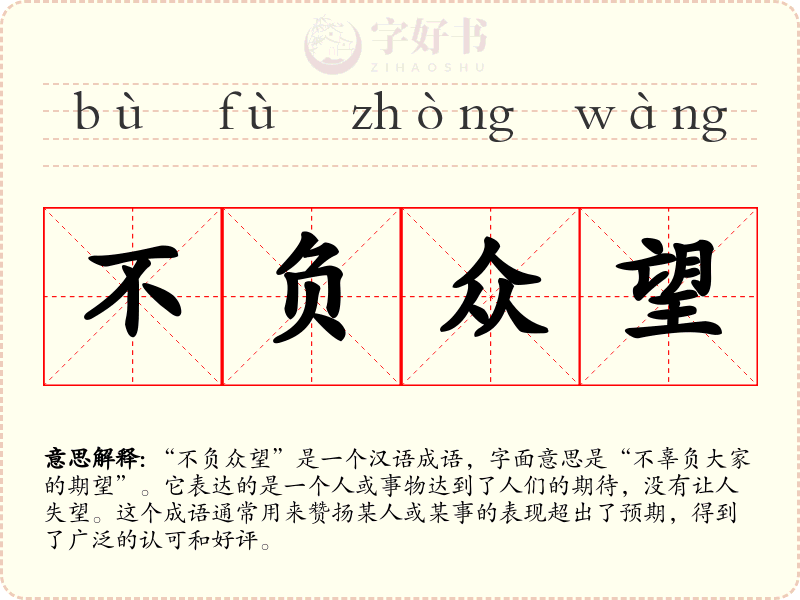 不负众望