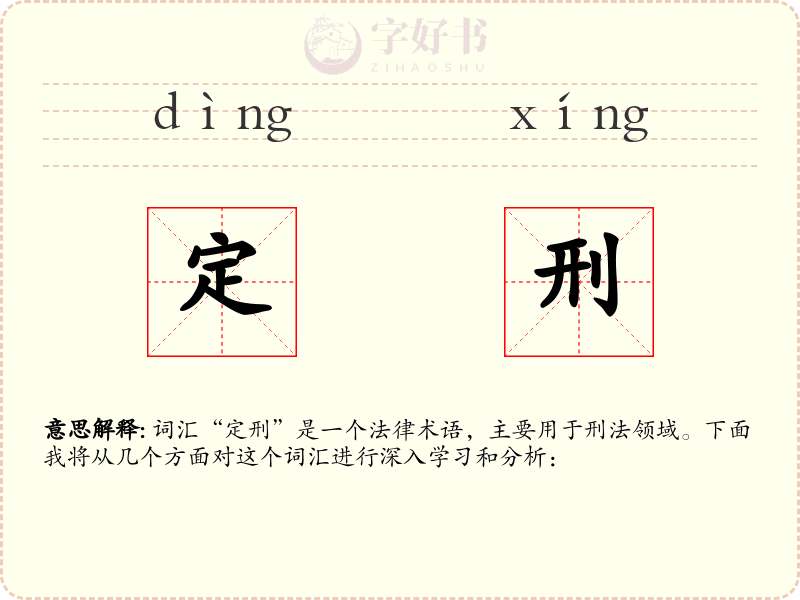 定刑