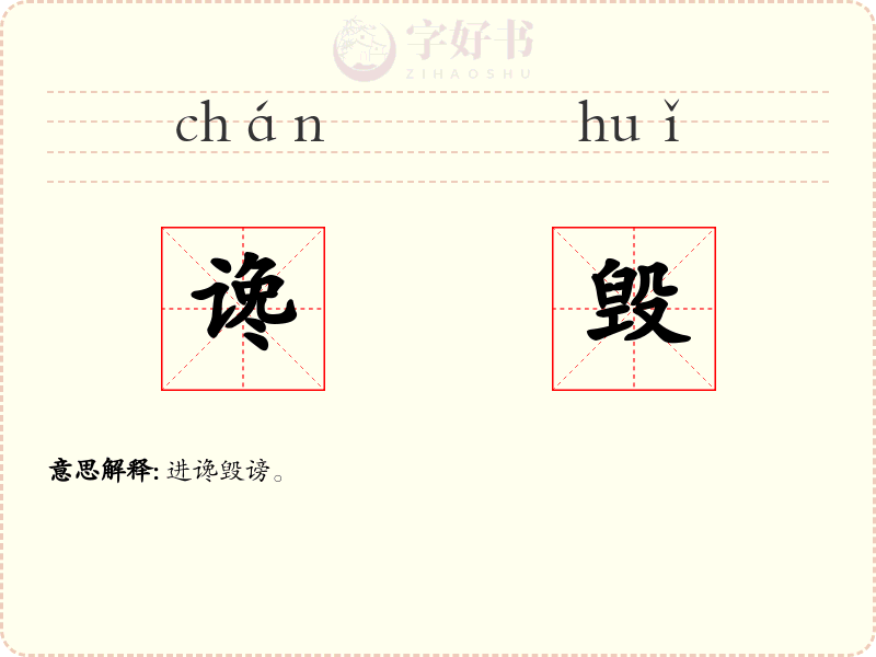 谗毁