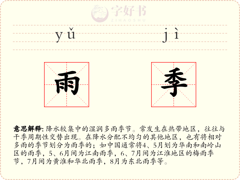 雨季