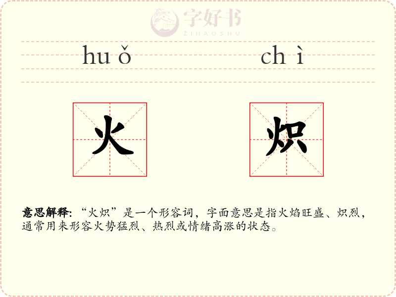 火炽