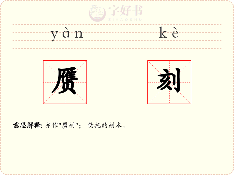 赝刻