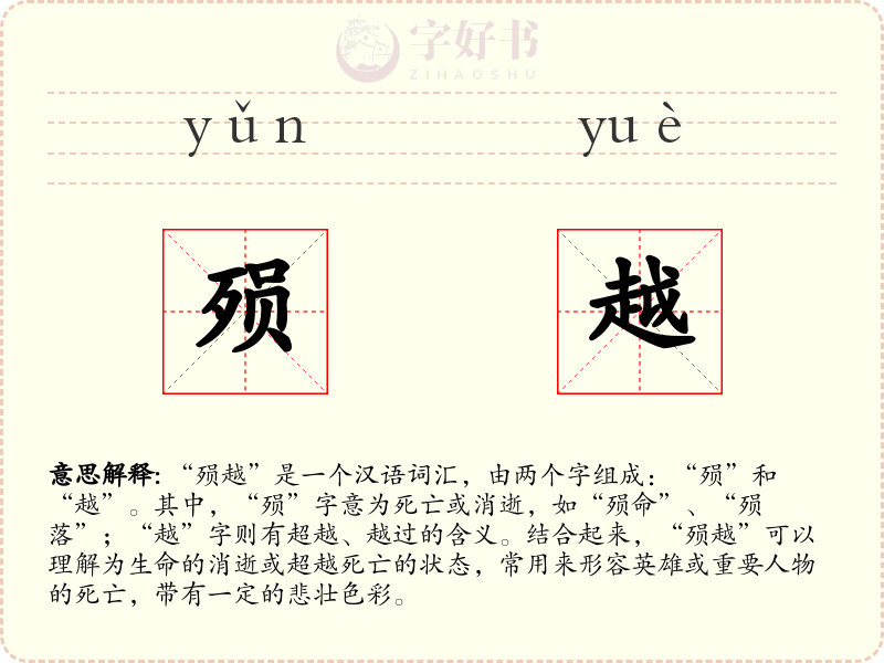 殒越