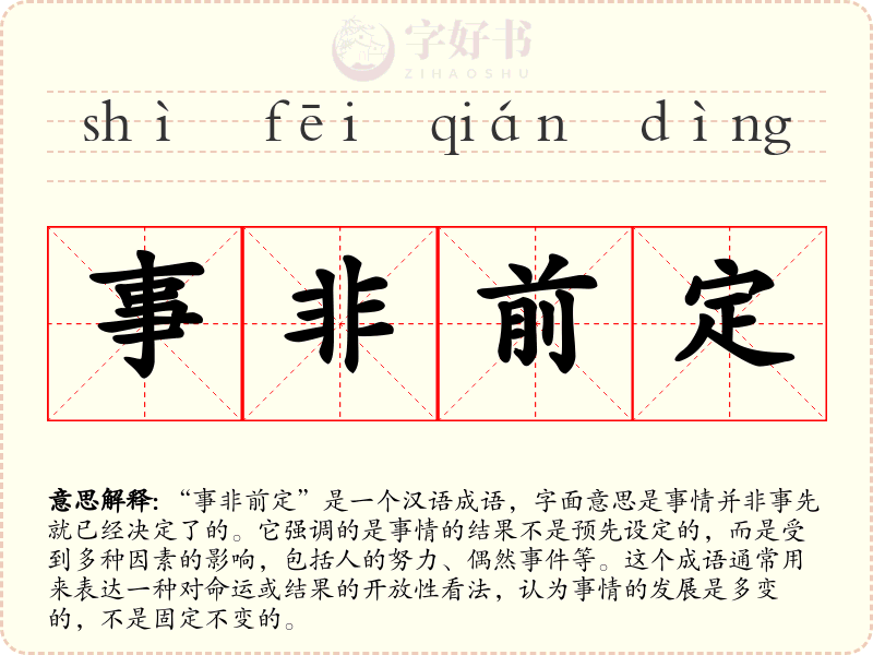 事非前定