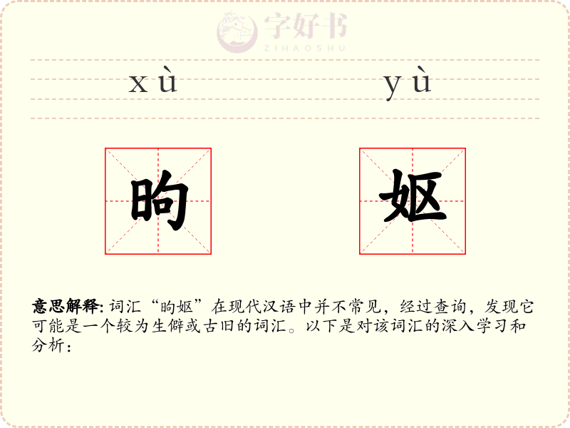昫妪