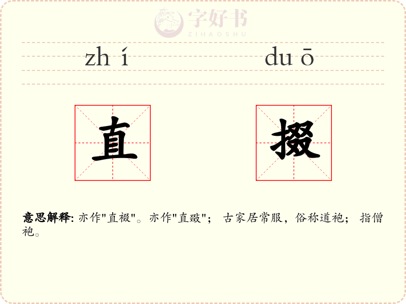 直掇