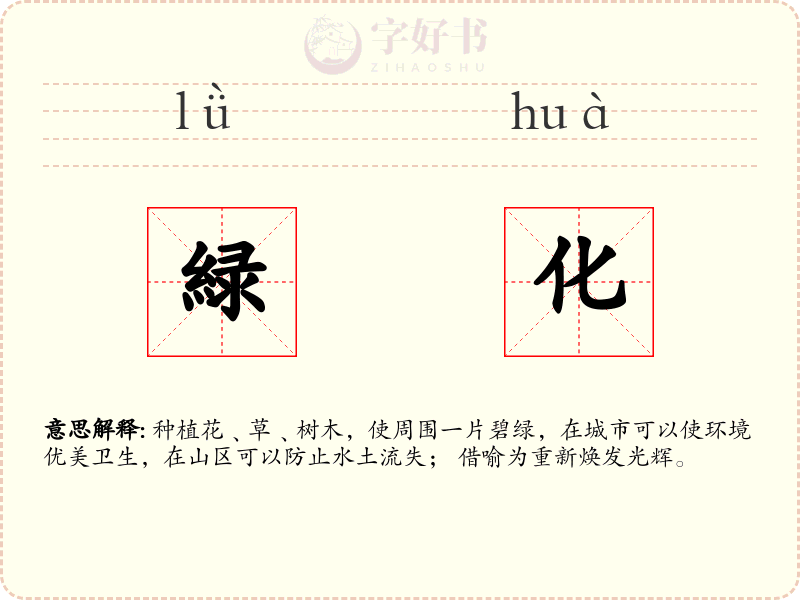 緑化