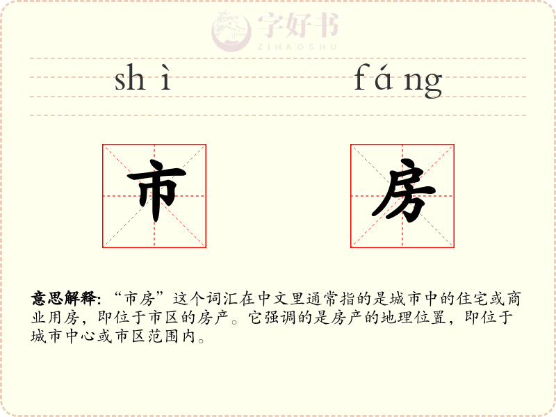 市房