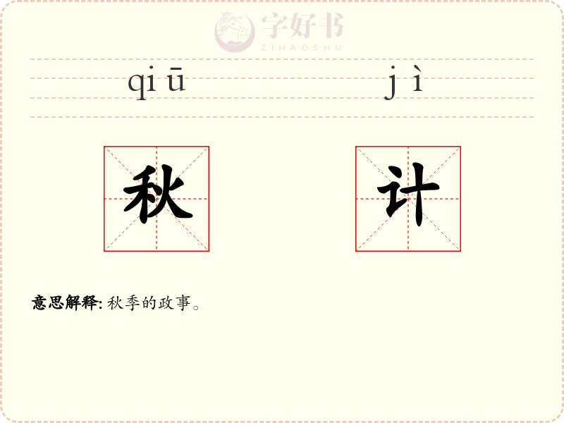 秋计