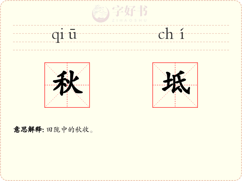 秋坻
