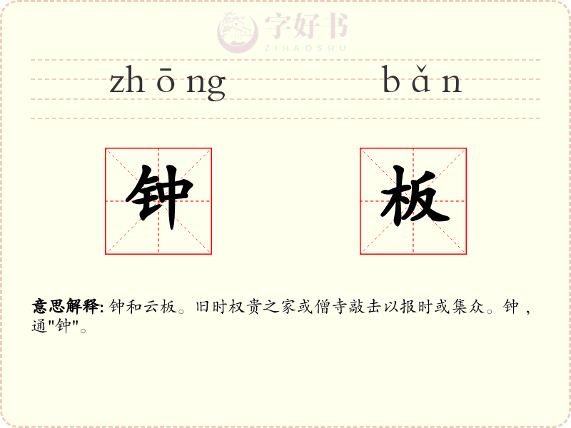 钟板