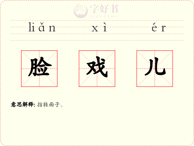 脸戏儿