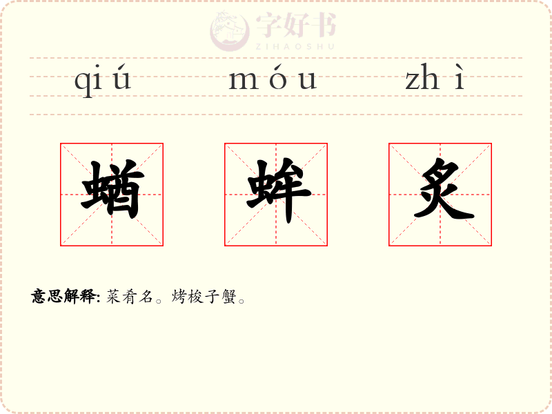 蝤蛑炙