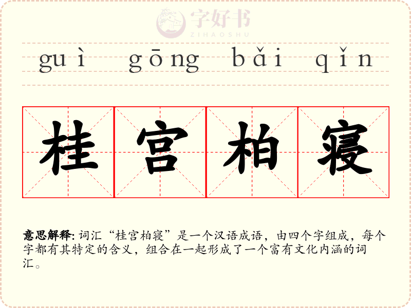 桂宫柏寝