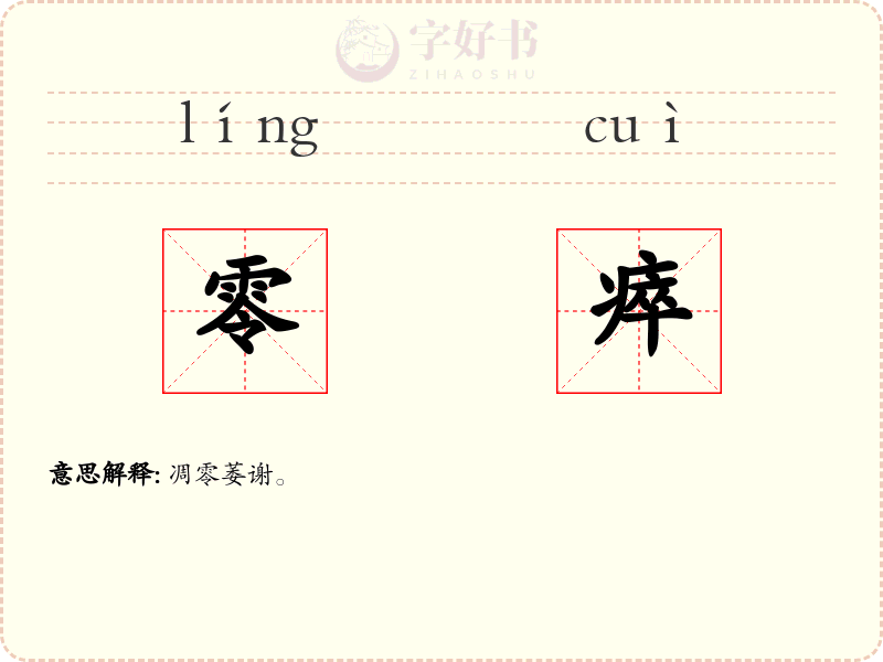 零瘁