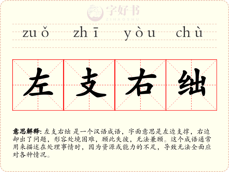 左支右绌