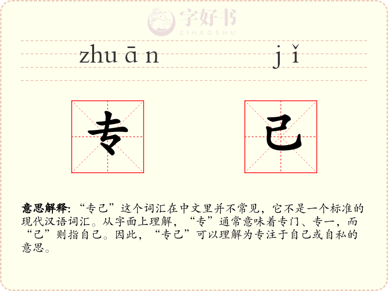 专己